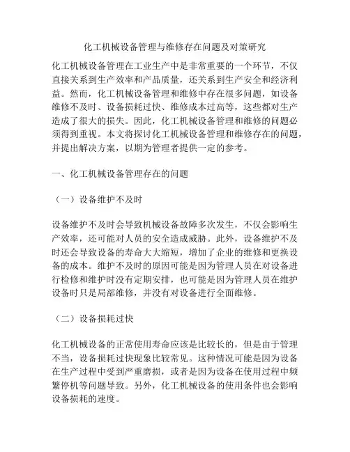 化工机械设备管理与维修存在问题及对策研究
