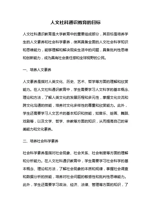 人文社科通识教育的目标
