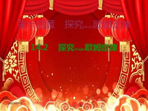 九年级物理上册 14.2 探究欧姆定律课件 粤教沪版粤教沪级上册物理课件