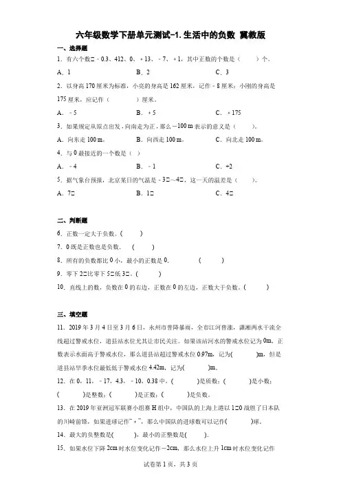 六年级数学下册第一单元测试卷-生活中的负数 冀教版(含答案)