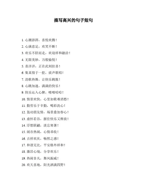 描写高兴的句子短句