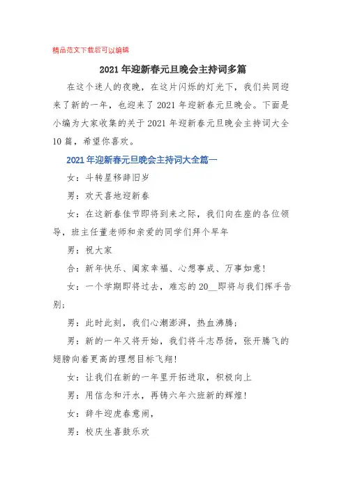 2021年迎新春元旦晚会主持词多篇