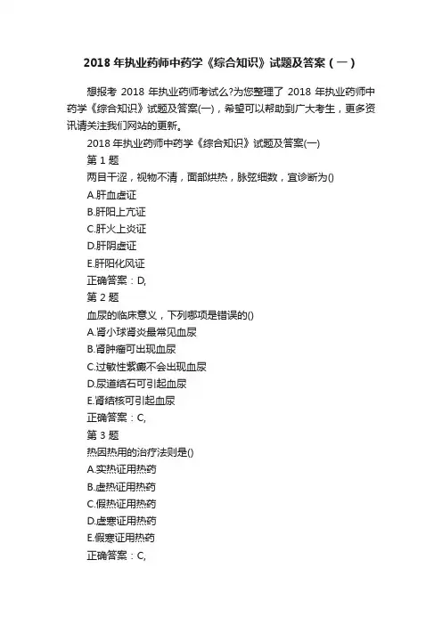 2018年执业药师中药学《综合知识》试题及答案（一）