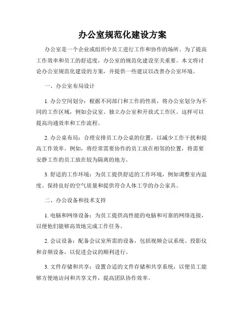 办公室规范化建设方案