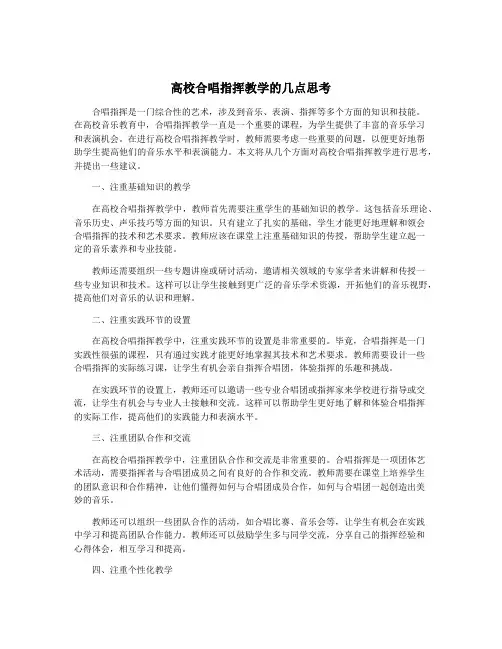高校合唱指挥教学的几点思考
