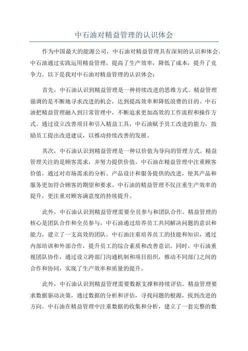 中石油对精益管理的认识体会