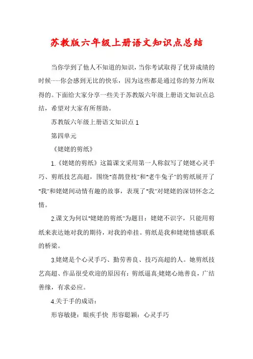 苏教版六年级上册语文知识点总结