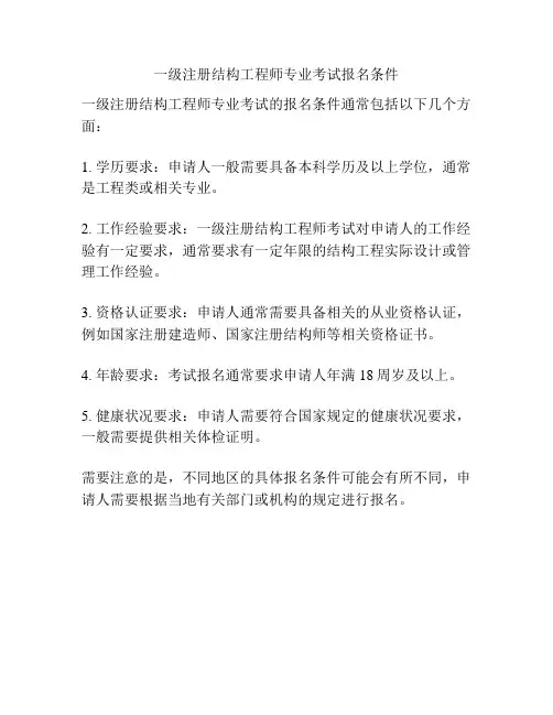 一级注册结构工程师专业考试报名条件