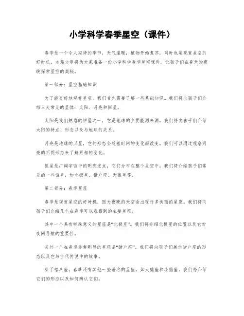小学科学春季星空(课件)