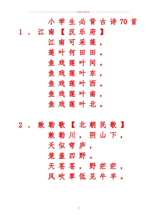 小学生必背古诗70首字帖(楷书)精编版