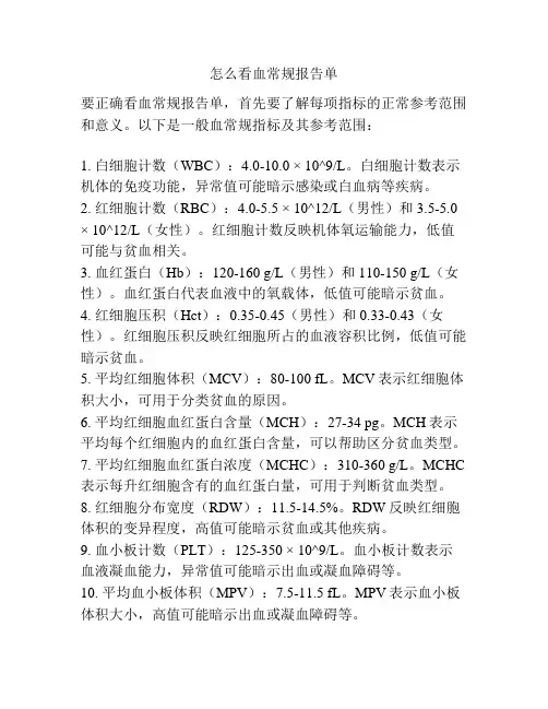 怎么看血常规报告单