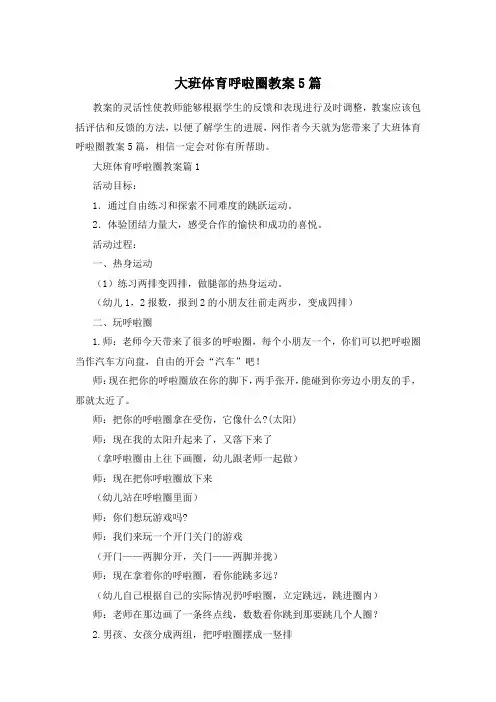 大班体育呼啦圈教案5篇