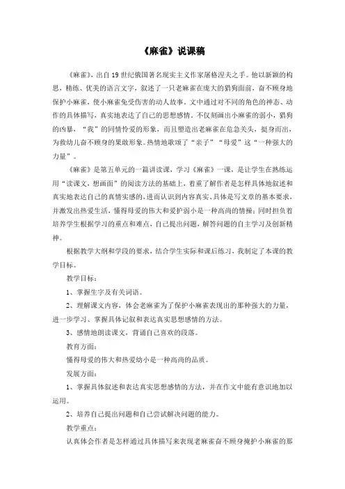 最新部编版四年级语文上册《麻雀》说课稿
