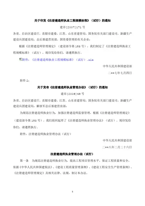 关于印发《注册建造师执业工程规模标准》(试行)的通知