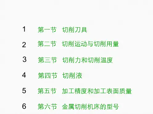 机械制造工艺基础第六版第四章切削加工基础