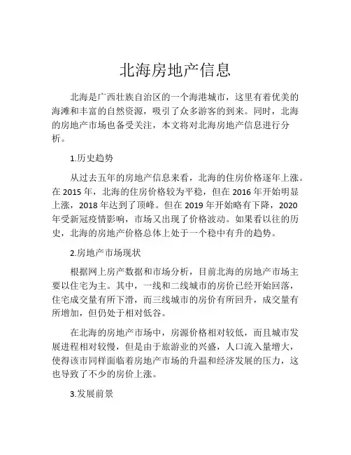 北海房地产信息