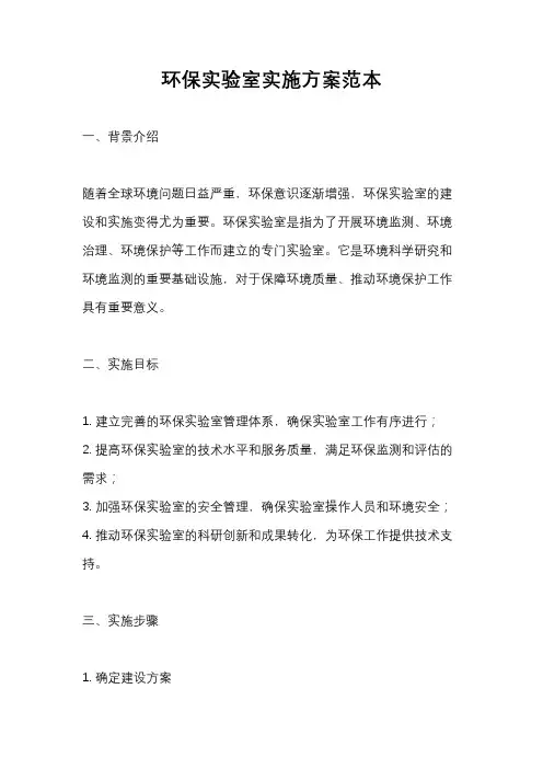 环保实验室实施方案范本