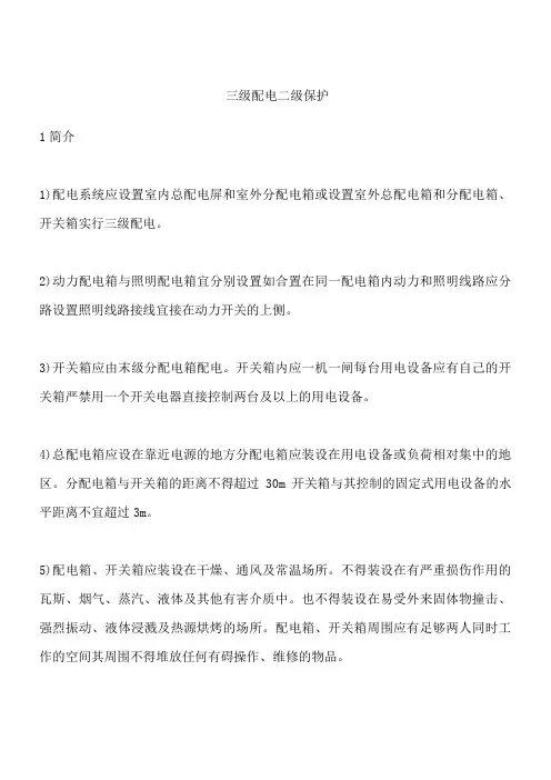 三级配电二级保护