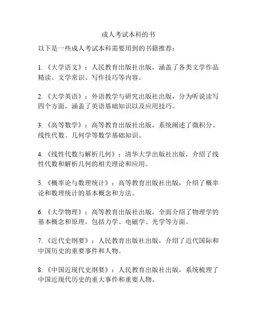 成人考试本科的书