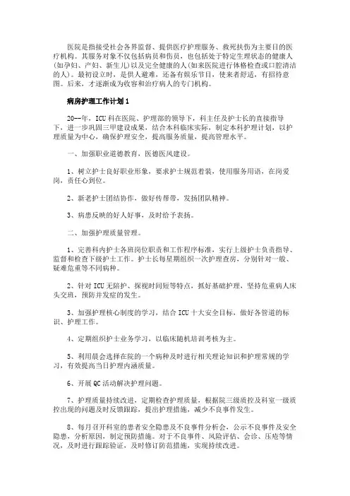 病房护理工作计划精选五篇