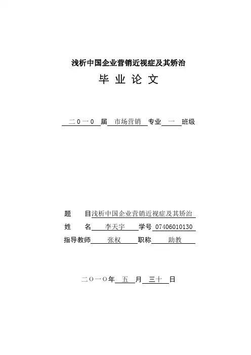 浅析中国企业营销近视症及其矫治