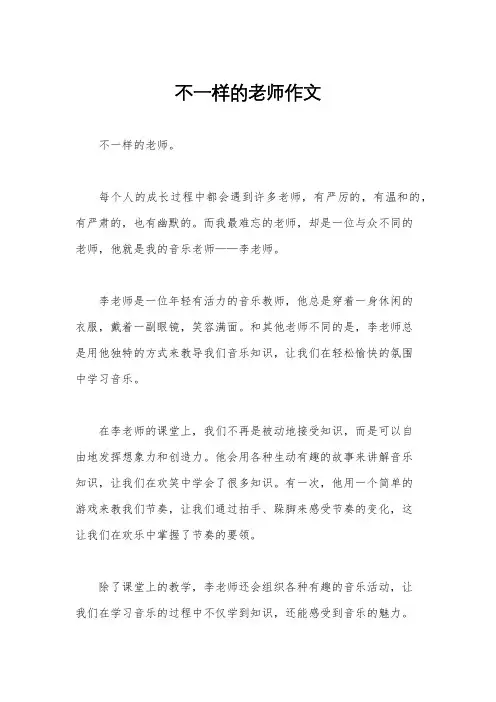不一样的老师作文