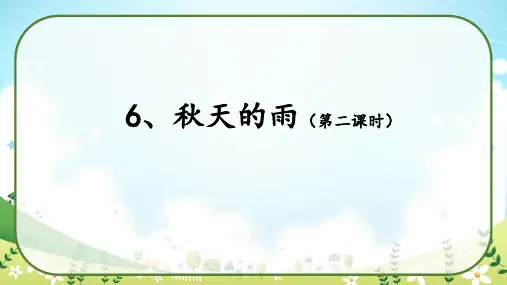 6《秋天的雨》第二课时 课件-语文三年级上册(统编版)