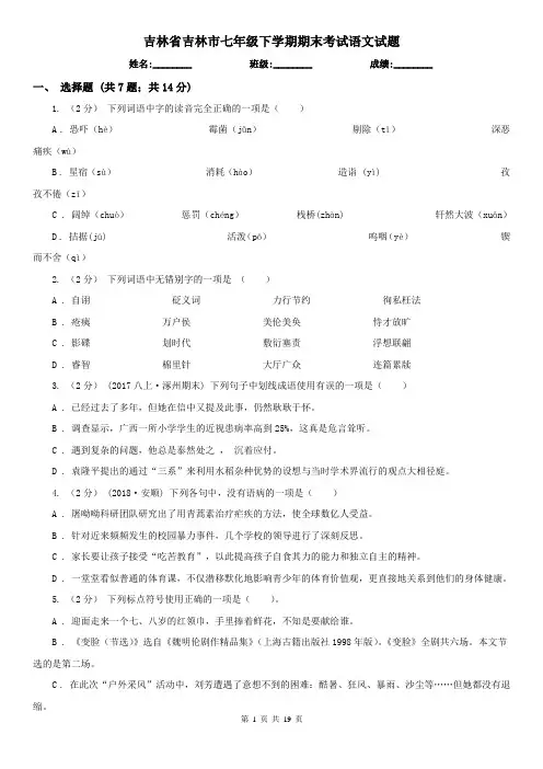 吉林省吉林市七年级下学期期末考试语文试题