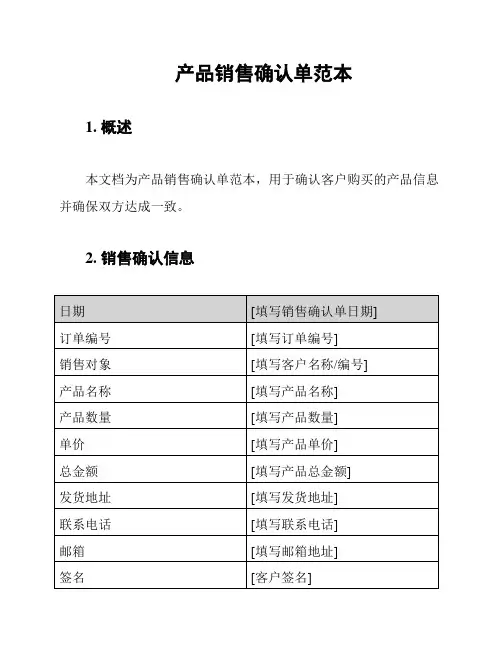 产品销售确认单范本