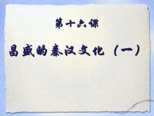 《昌盛的秦汉文化(一)》统一国家的建立PPT课件(上课用)4