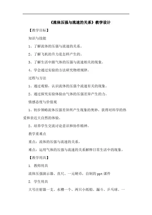 《流体压强与流速的关系》教学设计
