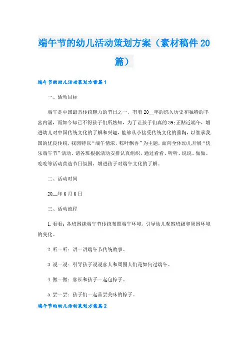 端午节的幼儿活动策划方案(素材稿件20篇).doc