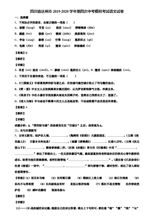 四川省达州市2019-2020学年第四次中考模拟考试语文试卷含解析