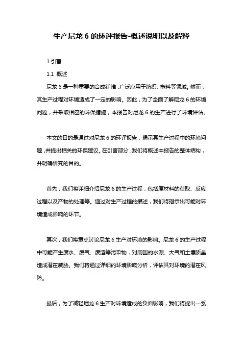 生产尼龙6的环评报告-概述说明以及解释