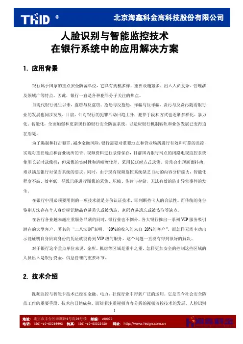 人脸识别与智能监控技术 在银行系统中的应用解决方案