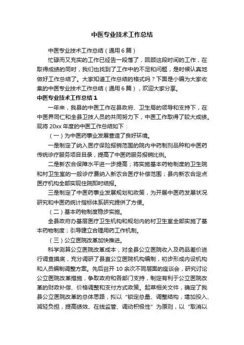 中医专业技术工作总结（通用6篇）