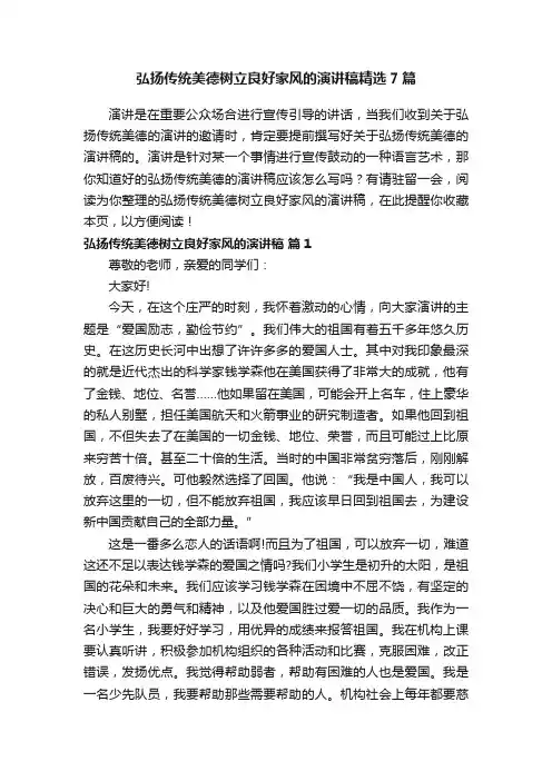 弘扬传统美德树立良好家风的演讲稿精选7篇