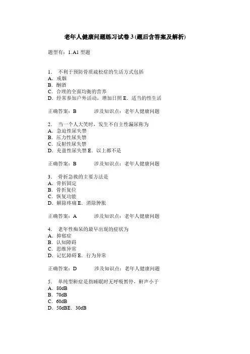 老年人健康问题练习试卷3(题后含答案及解析)