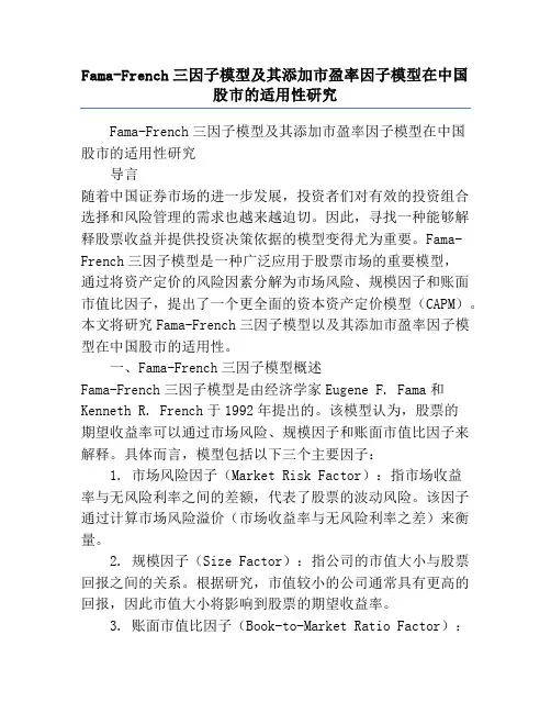 Fama-French三因子模型及其添加市盈率因子模型在中国股市的适用性研究