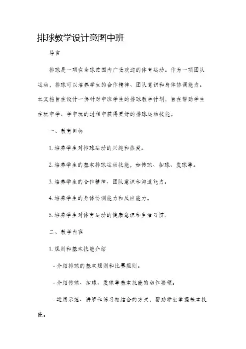 排球教学设计意图中班