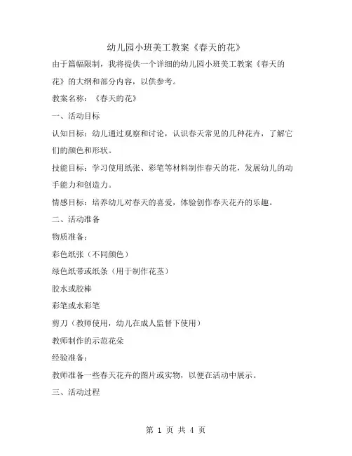 幼儿园小班美工教案《春天的花》