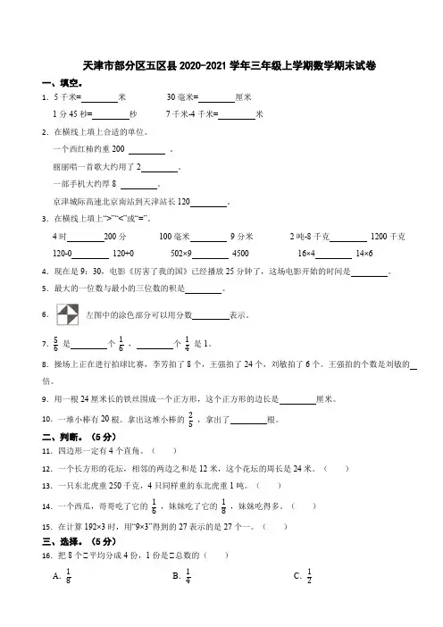 天津市部分区五区县2020-2021学年三年级上学期数学期末试卷