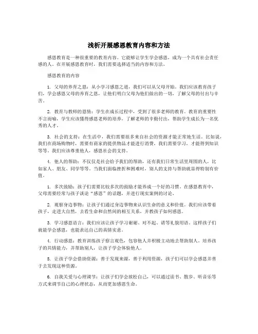 浅析开展感恩教育内容和方法