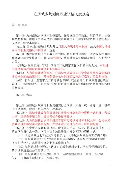 注册城乡规划师职业资格制度规定