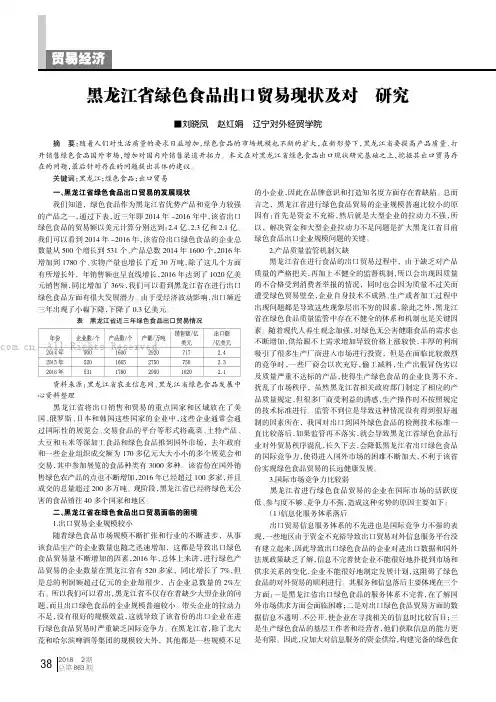黑龙江省绿色食品出口贸易现状及对策研究