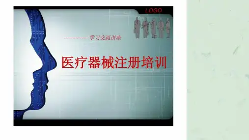 医疗器械注册培训课件