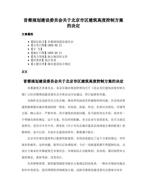 首都规划建设委员会关于北京市区建筑高度控制方案的决定