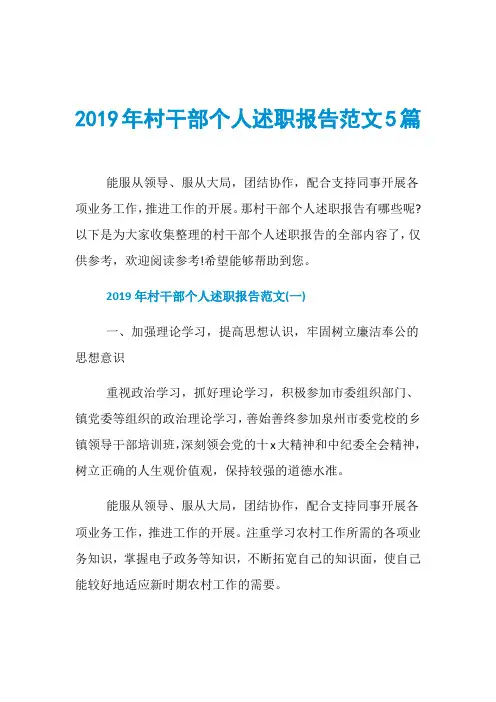 2019年村干部个人述职报告范文5篇