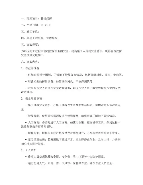 管线挖探安全技术交底模板