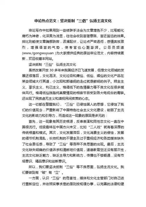 申论热点范文：坚决抵制“三俗”弘扬主流文化